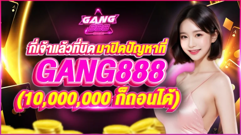 กี่เจ้าแล้วที่บิด_มาปิดที่_Gang888