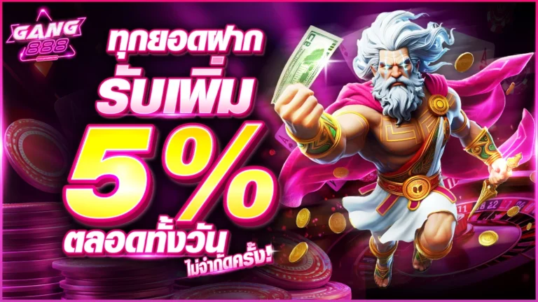 ทุกยอดฝากรับเพิ่ม 5%