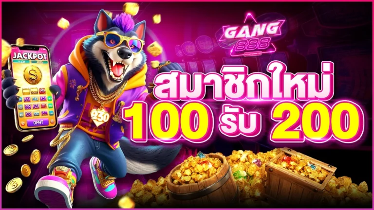 สมาชิกฝากใหม่รับ 100%