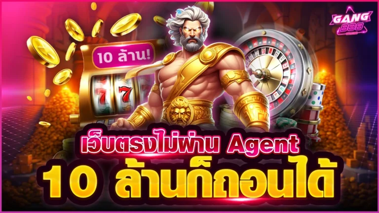 เว็บตรงไม่ผ่าน Agent